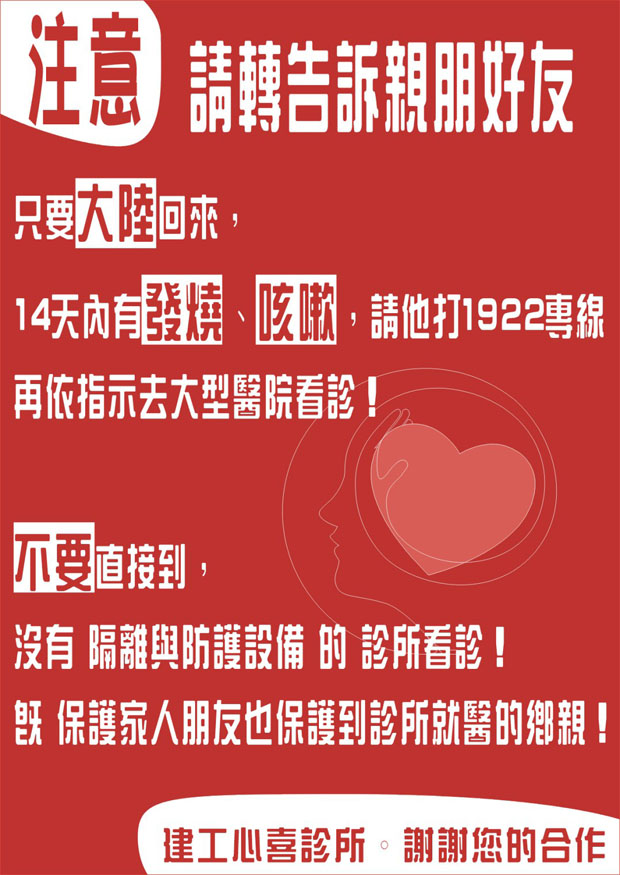 建工心喜 武漢病毒不要慌 配合保健康 高雄心喜診所 心理諮商 身心科