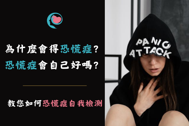 為什麼會得恐慌症?恐慌症症狀有什麼?教您如何恐慌症自我檢測 - 高雄心喜診所